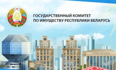 Государственный комитет по имуществу Республики Беларусь